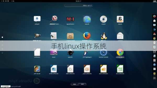 手机linux操作系统-第3张图片-模头数码科技网