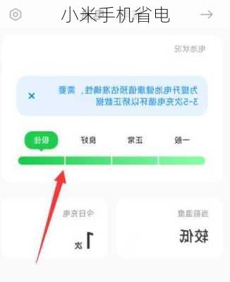 小米手机省电-第3张图片-模头数码科技网