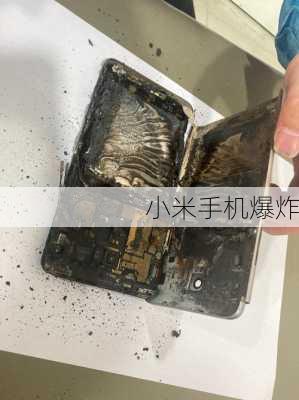 小米手机爆炸-第3张图片-模头数码科技网