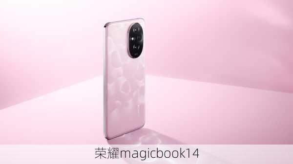 荣耀magicbook14-第3张图片-模头数码科技网