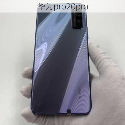 华为pro20pro-第3张图片-模头数码科技网