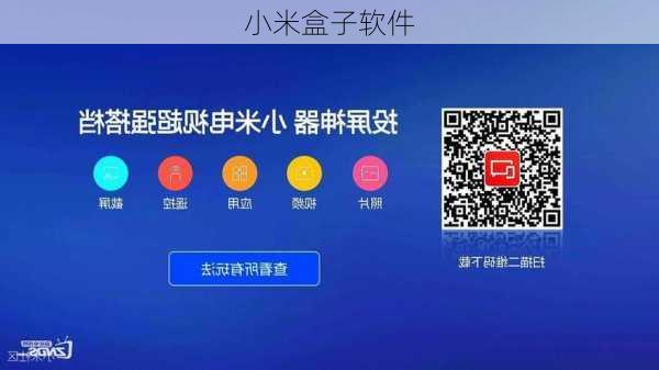 小米盒子软件-第1张图片-模头数码科技网