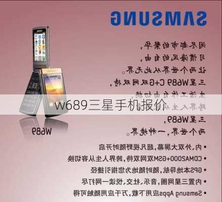 w689三星手机报价-第1张图片-模头数码科技网