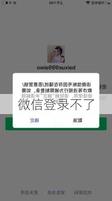 微信登录不了