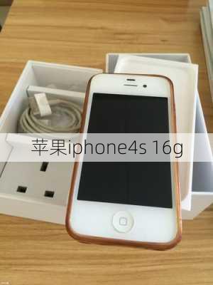 苹果iphone4s 16g-第1张图片-模头数码科技网