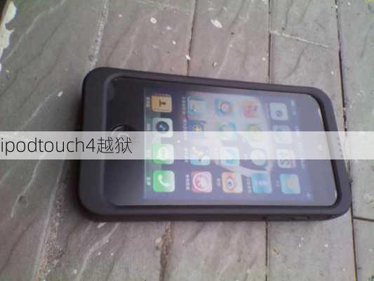 ipodtouch4越狱-第1张图片-模头数码科技网