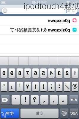 ipodtouch4越狱-第3张图片-模头数码科技网
