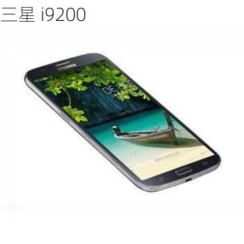 三星 i9200-第2张图片-模头数码科技网