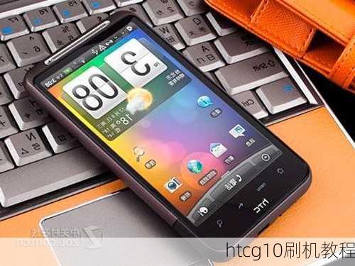 htcg10刷机教程