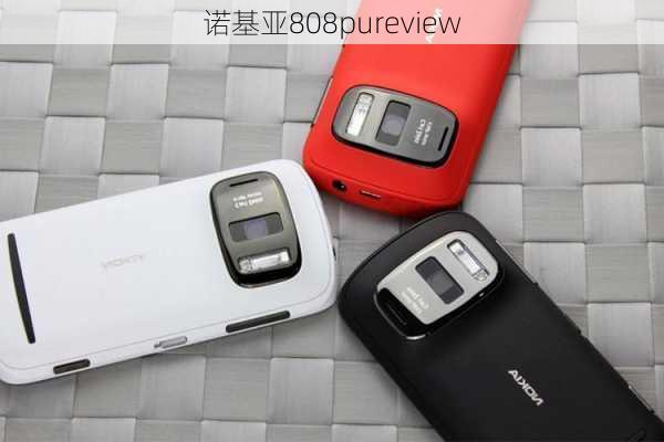 诺基亚808pureview-第3张图片-模头数码科技网