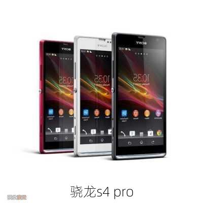 骁龙s4 pro-第1张图片-模头数码科技网