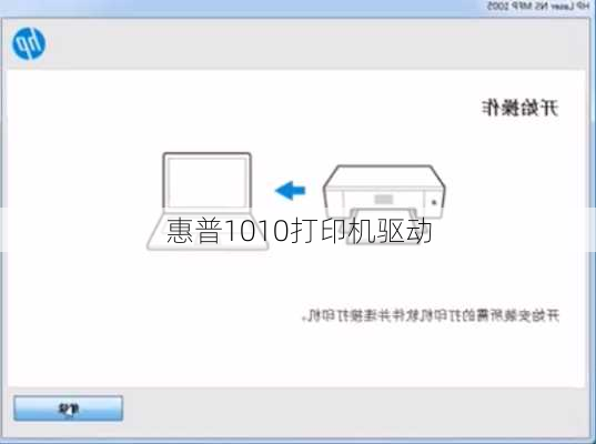 惠普1010打印机驱动-第3张图片-模头数码科技网