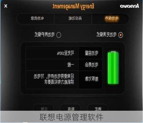 联想电源管理软件-第1张图片-模头数码科技网