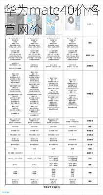 华为mate40价格官网价-第3张图片-模头数码科技网