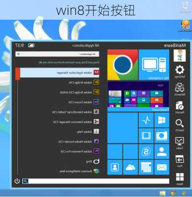 win8开始按钮-第2张图片-模头数码科技网