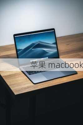 苹果 macbook-第2张图片-模头数码科技网