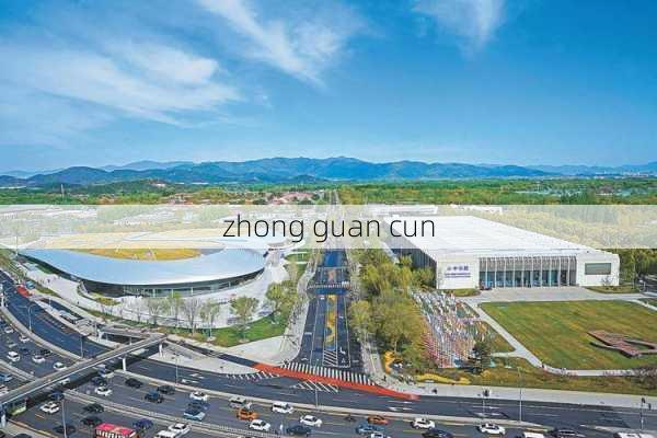 zhong guan cun-第3张图片-模头数码科技网