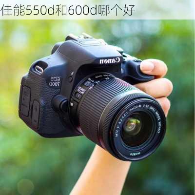 佳能550d和600d哪个好-第3张图片-模头数码科技网