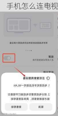 手机怎么连电视-第1张图片-模头数码科技网