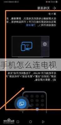 手机怎么连电视-第3张图片-模头数码科技网