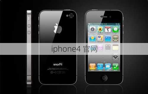 iphone4 官网-第2张图片-模头数码科技网