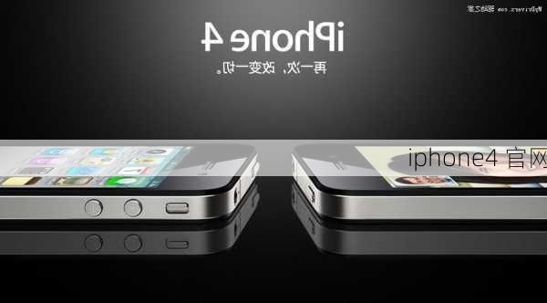 iphone4 官网-第1张图片-模头数码科技网