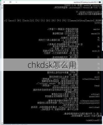 chkdsk怎么用-第2张图片-模头数码科技网