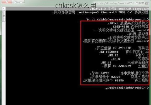 chkdsk怎么用-第3张图片-模头数码科技网