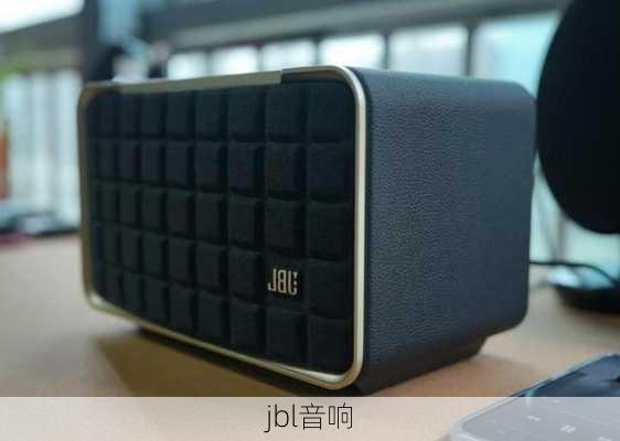 jbl音响-第1张图片-模头数码科技网