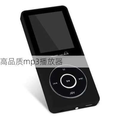 高品质mp3播放器-第2张图片-模头数码科技网