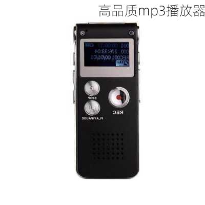 高品质mp3播放器-第3张图片-模头数码科技网