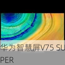 华为智慧屏V75 SUPER-第3张图片-模头数码科技网