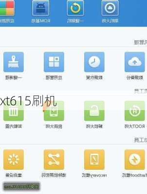 xt615刷机-第1张图片-模头数码科技网