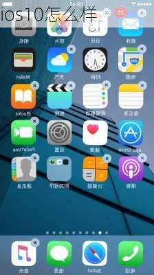 ios10怎么样