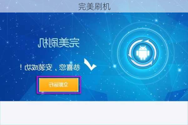 完美刷机-第1张图片-模头数码科技网
