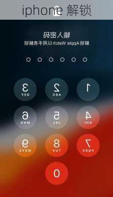 iphone 解锁-第2张图片-模头数码科技网