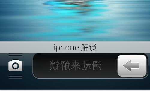 iphone 解锁-第3张图片-模头数码科技网