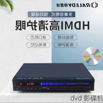 dvd 影碟机-第2张图片-模头数码科技网