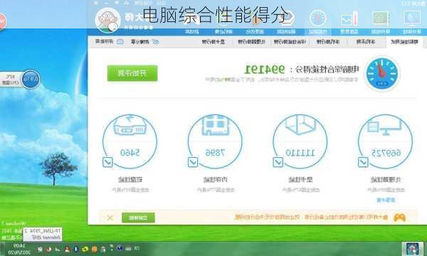 电脑综合性能得分