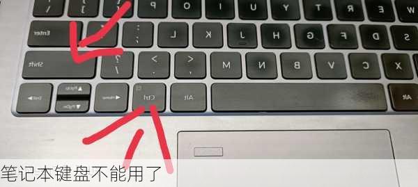 笔记本键盘不能用了-第1张图片-模头数码科技网