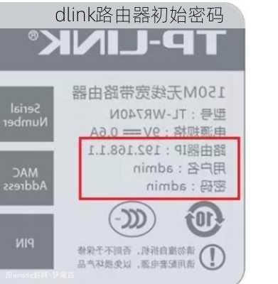 dlink路由器初始密码-第2张图片-模头数码科技网