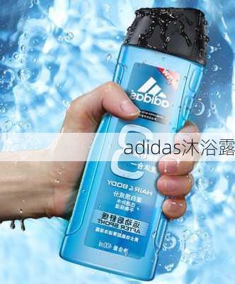 adidas沐浴露-第2张图片-模头数码科技网