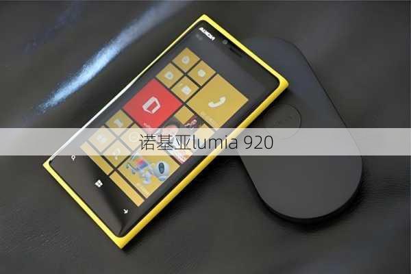 诺基亚lumia 920-第1张图片-模头数码科技网