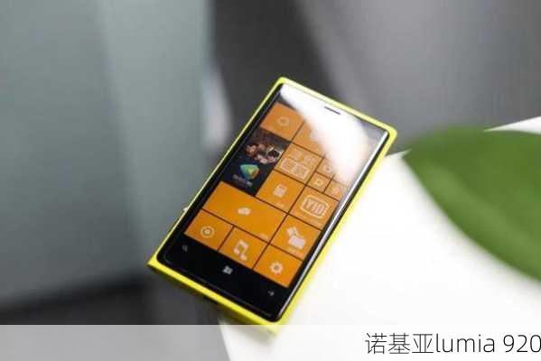 诺基亚lumia 920-第3张图片-模头数码科技网