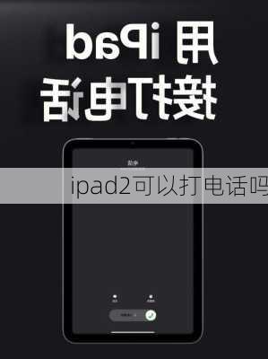 ipad2可以打电话吗-第2张图片-模头数码科技网