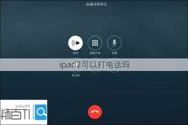 ipad2可以打电话吗-第1张图片-模头数码科技网