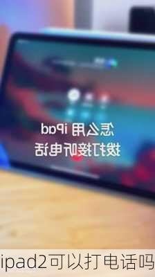 ipad2可以打电话吗-第3张图片-模头数码科技网