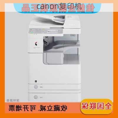 canon复印机-第3张图片-模头数码科技网