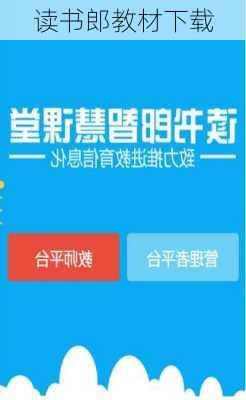 读书郎教材下载-第3张图片-模头数码科技网