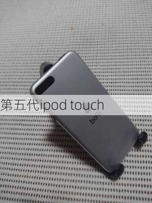 第五代ipod touch-第2张图片-模头数码科技网